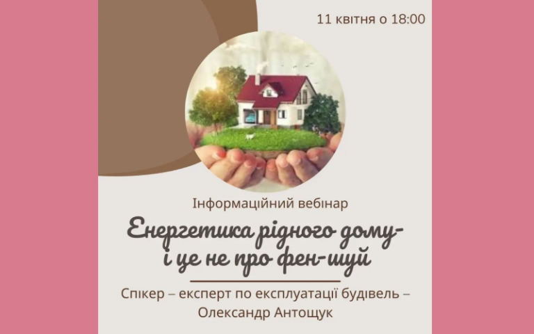 Енергетика рідного дому і це не про фен-шуй!