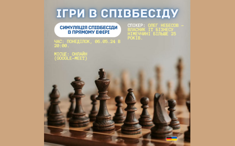 Ігри в співбесіду