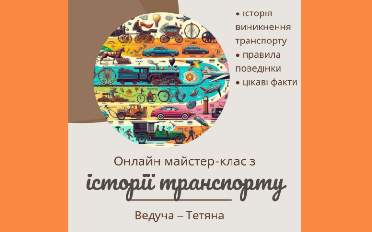 Історія транспорту для дітей