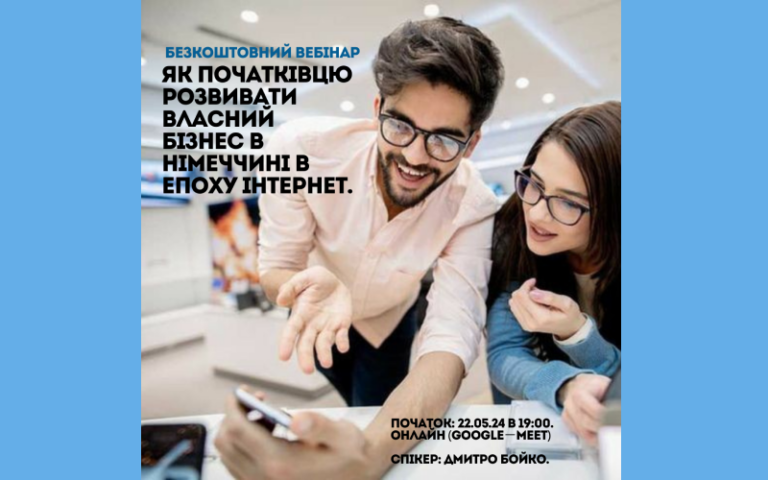 Як розвивати власний бізнес в Німеччині в епоху Інтернет