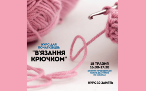 Детальніше про статтю Курс з в’язання гачком – ідеальної зайнятості для юнаків та дорослих