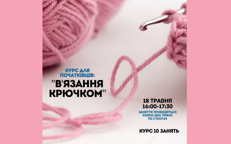 Курс з в’язання гачком – ідеальної зайнятості для юнаків та дорослих