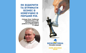 Детальніше про статтю Як відкрити та втримати бізнес в Німеччині в перший рік