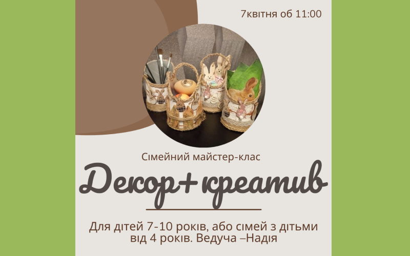 Детальніше про статтю Сімейний майстер-клас «Декор+креатив»