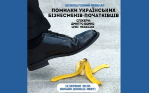 Детальніше про статтю Помилки українських бізнесменів початківців