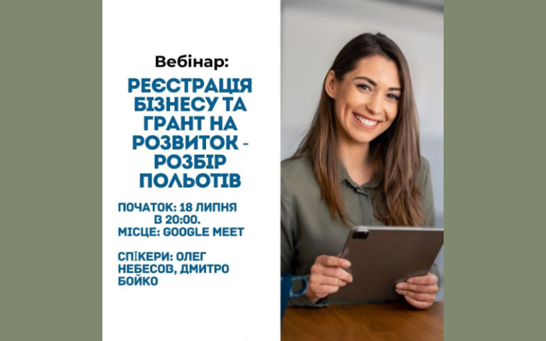 Реєстрація бізнесу та грант на розвиток – розбір польотів
