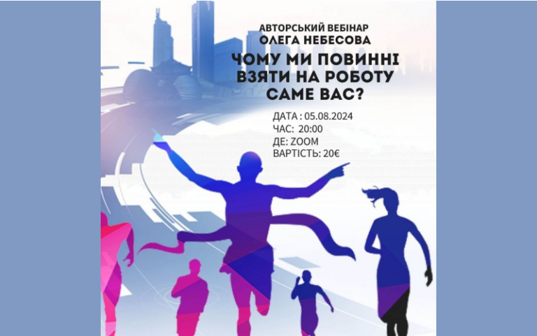 Чому ми повинні взяти на роботу саме вас?