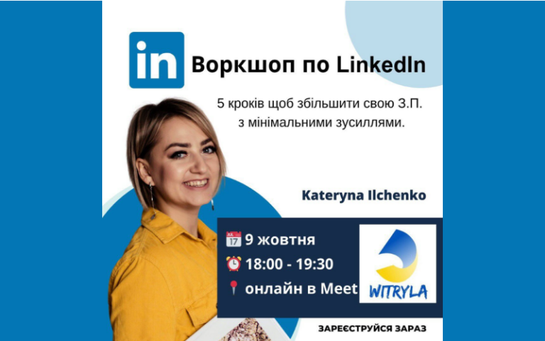 Онлайн-Workshop з LinkedIn