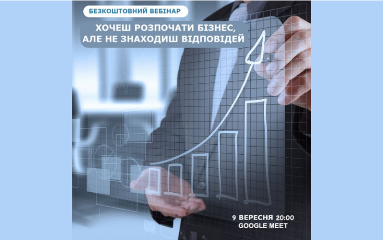 Хочеш розпочати бізнес?