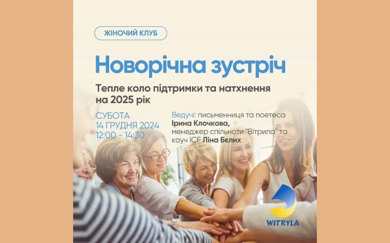 Детальніше про статтю Новорічна зустріч-сюрприз для українських жінок 14 грудня о 12:00.