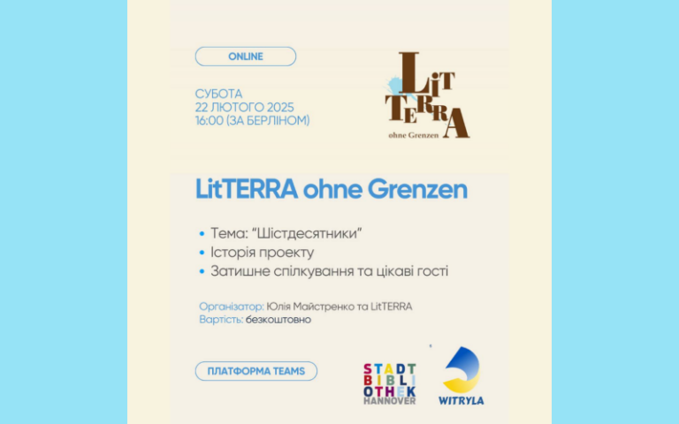 “ЛітTERRA без меж”
