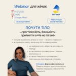 Безкоштовний вебінар для жінок