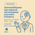 22.07.2025 – Вебінар “Запитай WITRYLA: про корисне застосування штучного інтелекту”