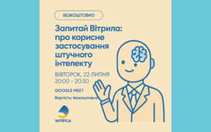 Детальніше про статтю 22.07.2025 – Вебінар “Запитай WITRYLA: про корисне застосування штучного інтелекту”