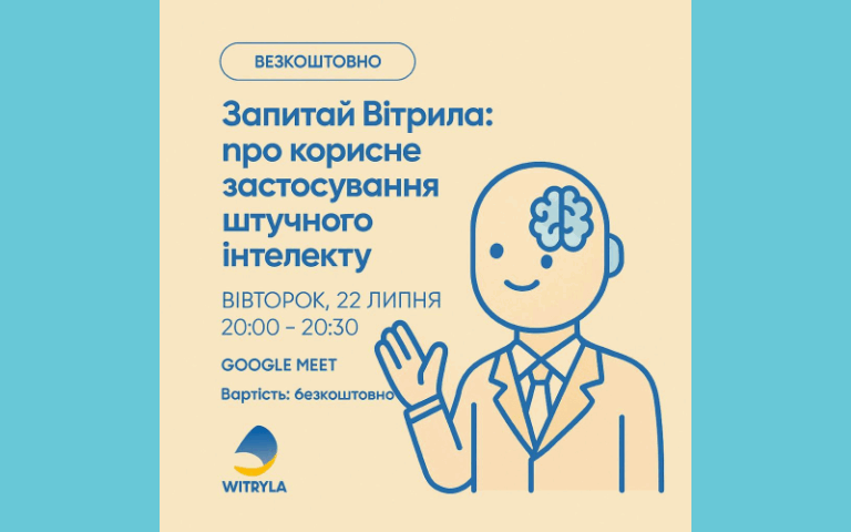 22.07.2025 – Вебінар “Запитай WITRYLA: про корисне застосування штучного інтелекту”