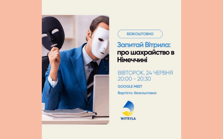 Вебінар “Запитай WITRYLA: про шахрайство у Німеччині”