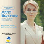 28.07.2025 – Безкоштовний вебінар: “Волонтерство, що стає роботою: реальний досвід”