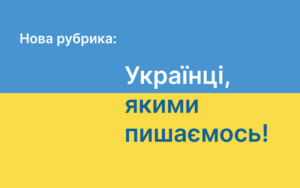 Детальніше про статтю Знайомтеся – у нас нова рубрика