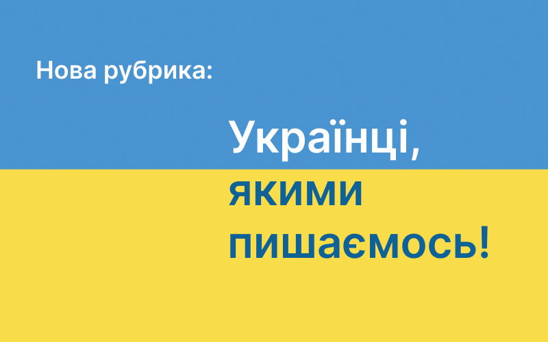 Детальніше про статтю Знайомтеся – у нас нова рубрика