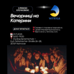 Вечорниці на Катерини