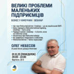 Вебінар “Великі проблеми маленьких підприємців”