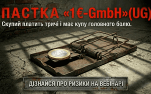 Детальніше про статтю Вебінар “Пастка «1€-GmbH» (UG)”