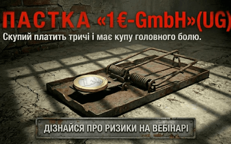 Вебінар “Пастка «1€-GmbH» (UG)”