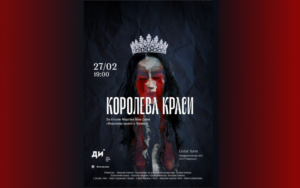 Детальніше про статтю 27.02.2026 – Королева краси