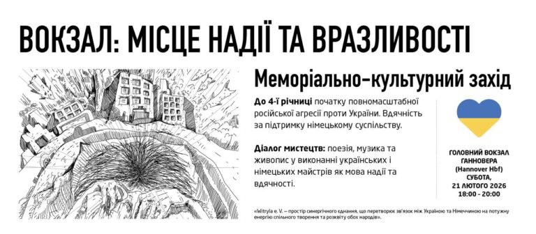 21.02.2026 – ВОКЗАЛ: МІСЦЕ НАДІЇ ТА ВРАЗЛИВОСТІ