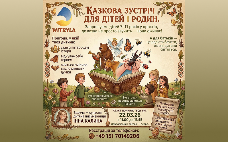 Детальніше про статтю 09.03.2026 Казкова зустріч для дітей і родин