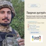 17.04.2026 – Творча зустріч